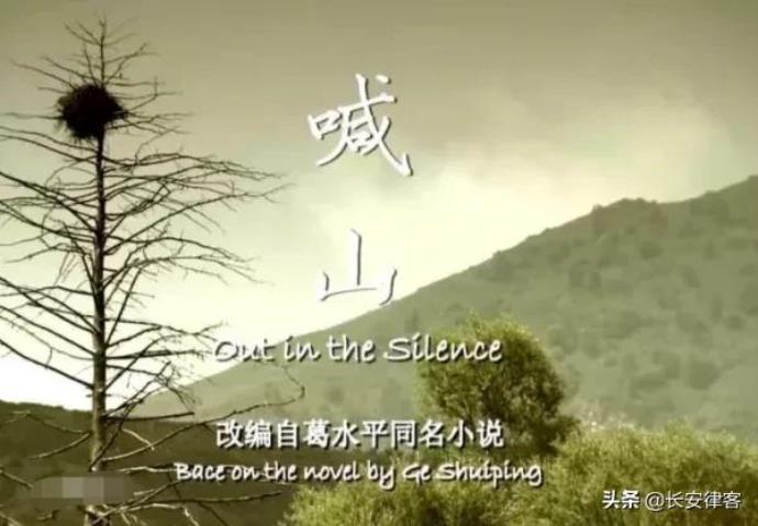 电影喊山是部好作品，更是一部经典的法治课